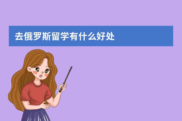 去俄罗斯留学有什么好处