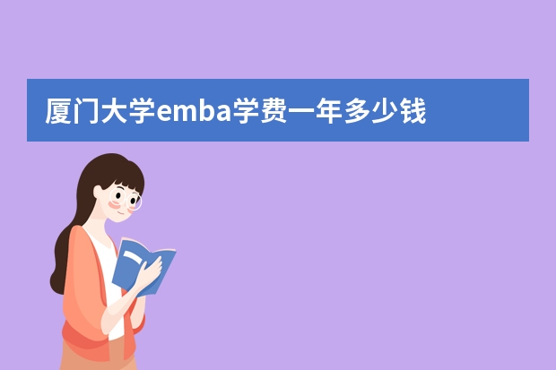 厦门大学emba学费一年多少钱