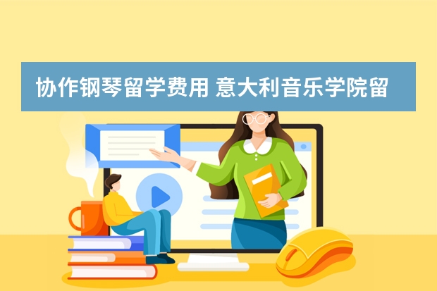 协作钢琴留学费用 意大利音乐学院留学一年费用