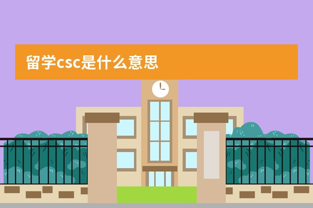 留学csc是什么意思