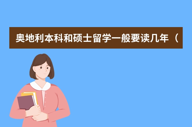 奥地利本科和硕士留学一般要读几年（有没有现代中小学生报六年级英语下册(Modulr4)的答案）