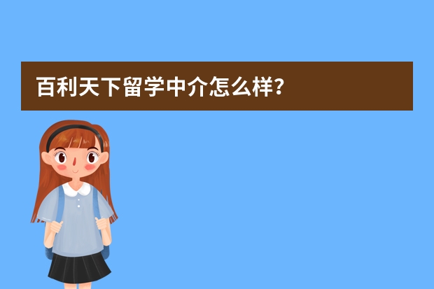 百利天下留学中介怎么样？