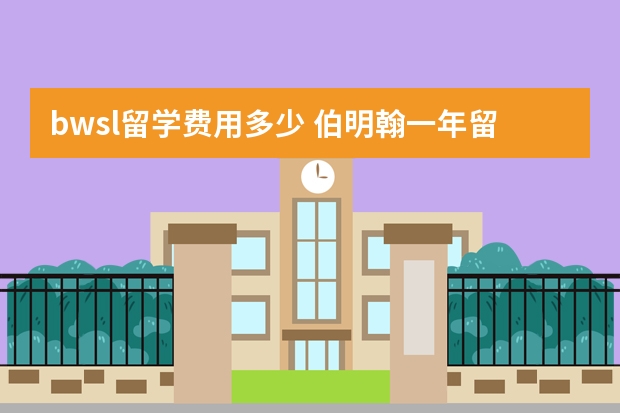 bwsl留学费用多少 伯明翰一年留学费用