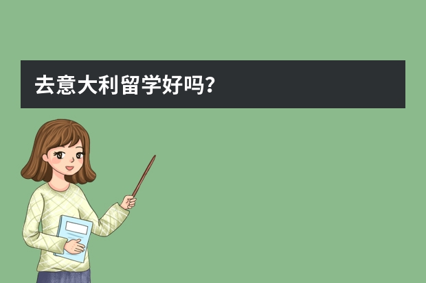 去意大利留学好吗？