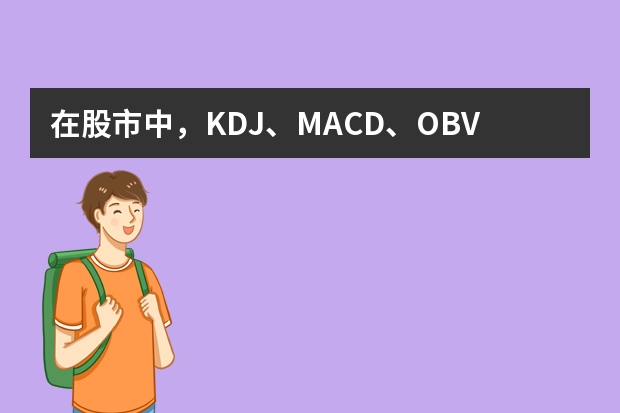 在股市中，KDJ、MACD、OBV、DMA、VR、CR、WR、VOL、KD、RSI、EPS、PE分别指的是什么，怎么得出来的?