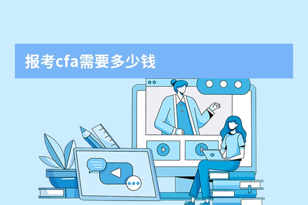 报考cfa需要多少钱