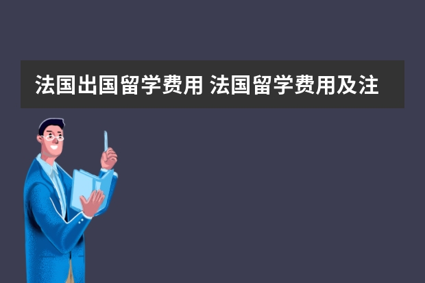 法国出国留学费用 法国留学费用及注意事项