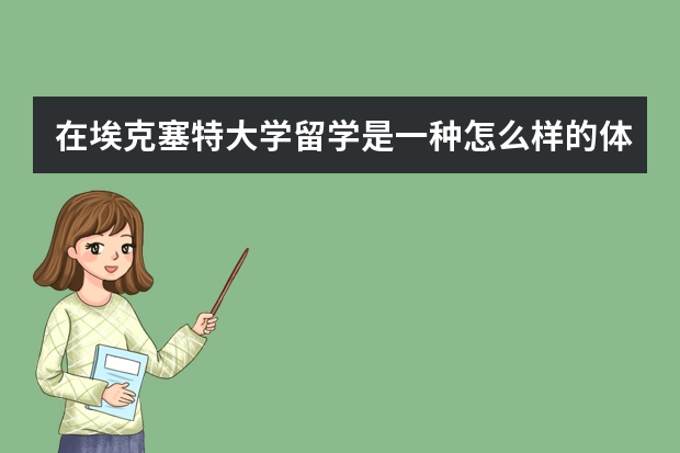 在埃克塞特大学留学是一种怎么样的体验