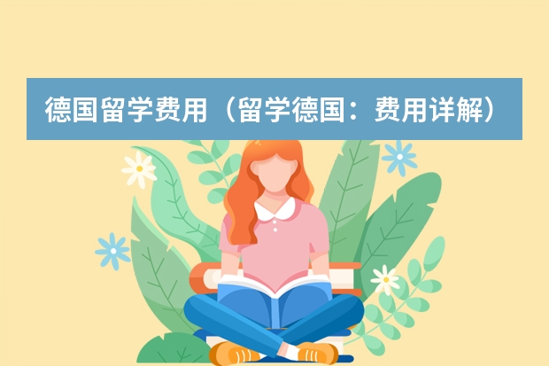 德国留学费用（留学德国：费用详解）