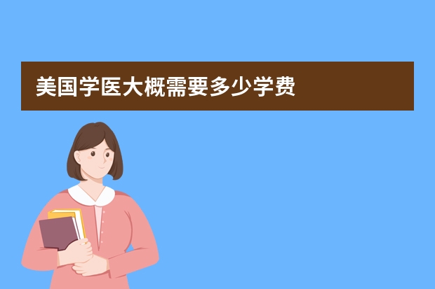 美国学医大概需要多少学费