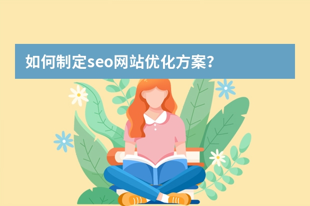 如何制定seo网站优化方案？