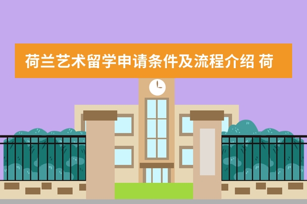 荷兰艺术留学申请条件及流程介绍 荷兰留学：性价比之选