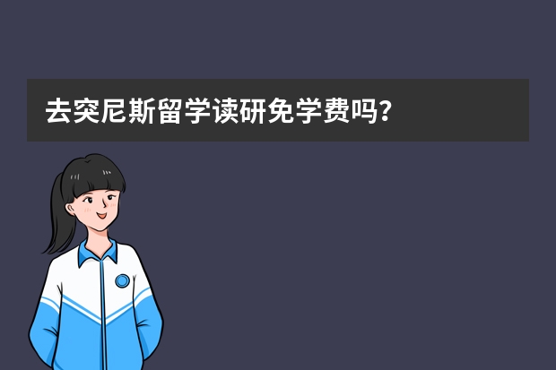 去突尼斯留学读研免学费吗？