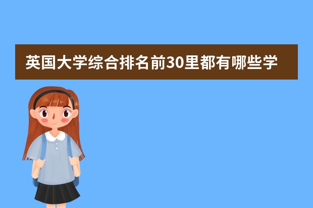 英国大学综合排名前30里都有哪些学校设立酒店管理硕士课程？申请都需要什么？