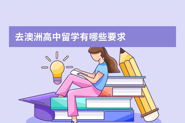 去澳洲高中留学有哪些要求