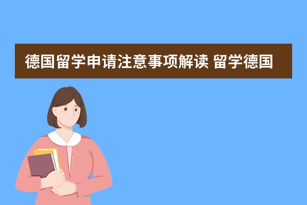 德国留学申请注意事项解读 留学德国签证办理简单流程