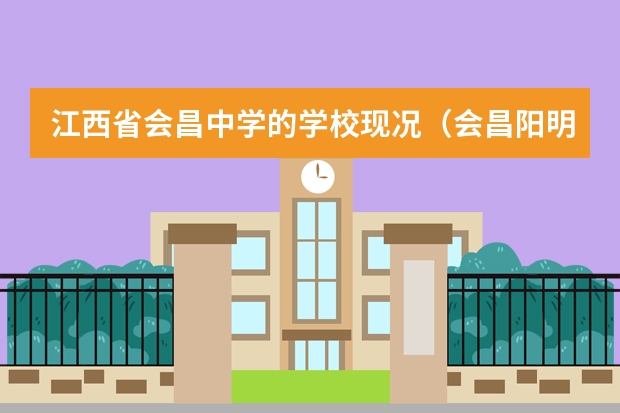 江西省会昌中学的学校现况（会昌阳明实验中学学费）