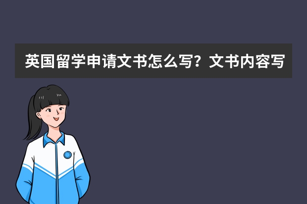 英国留学申请文书怎么写？文书内容写得越多越好