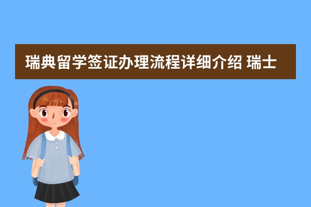 瑞典留学签证办理流程详细介绍 瑞士留学签证申请要求和技巧