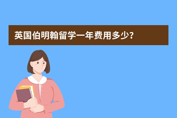 英国伯明翰留学一年费用多少？