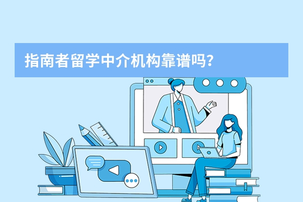 指南者留学中介机构靠谱吗？