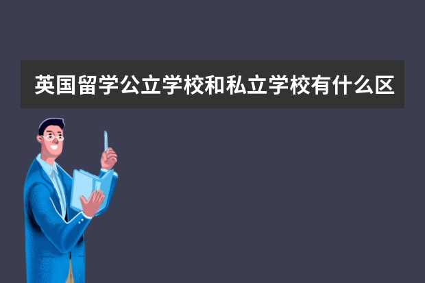 英国留学公立学校和私立学校有什么区别