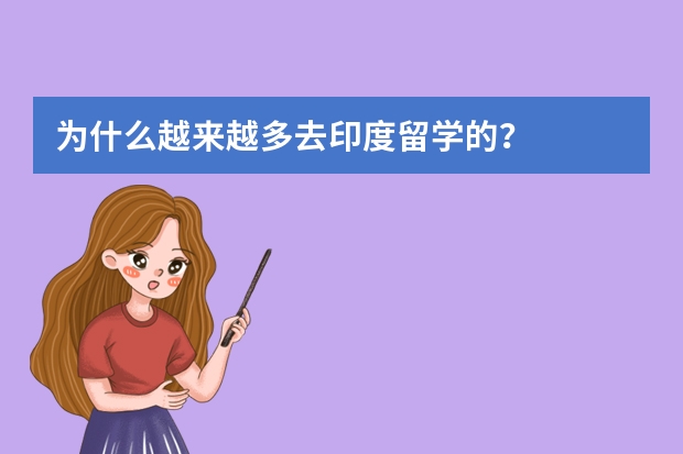 为什么越来越多去印度留学的？