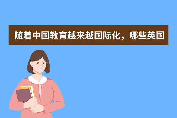 随着中国教育越来越国际化，哪些英国院校留学生可以在上海落户吗？