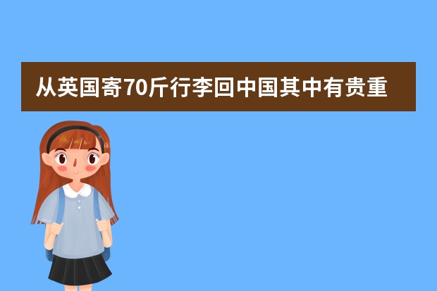 从英国寄70斤行李回中国其中有贵重物品，两天到大概需要多少钱？