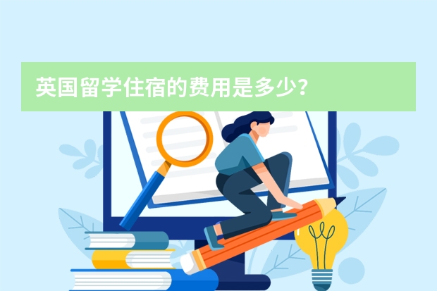 英国留学住宿的费用是多少？