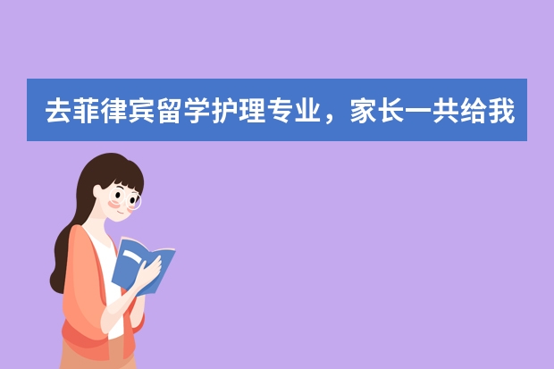 去菲律宾留学护理专业，家长一共给我准备20万元应该够吧毕业后去欧美等发达国家就业机会大么？我会刻苦学（请教菲律宾留学的问题~~~）