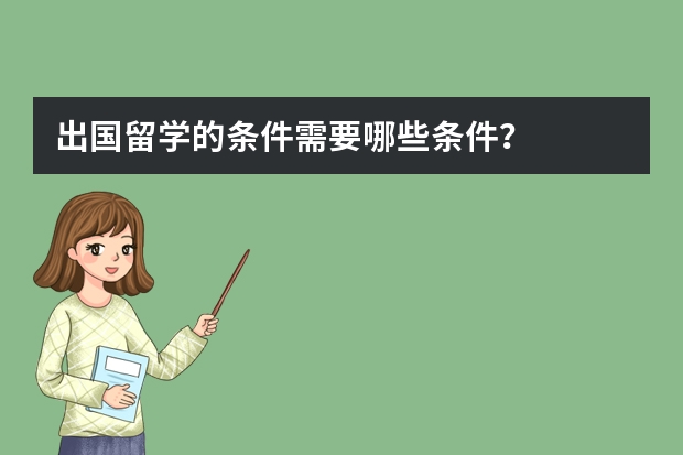 出国留学的条件需要哪些条件？