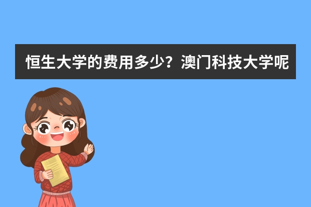 恒生大学的费用多少？澳门科技大学呢？