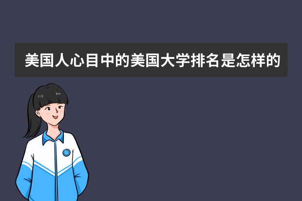 美国人心目中的美国大学排名是怎样的 【留学生活】美国大学原来是这样，细说校漂族