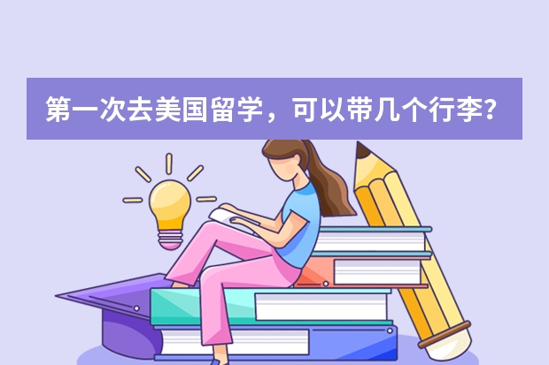 第一次去美国留学，可以带几个行李？限重多少？