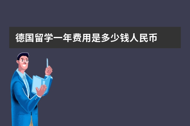 德国留学一年费用是多少钱人民币