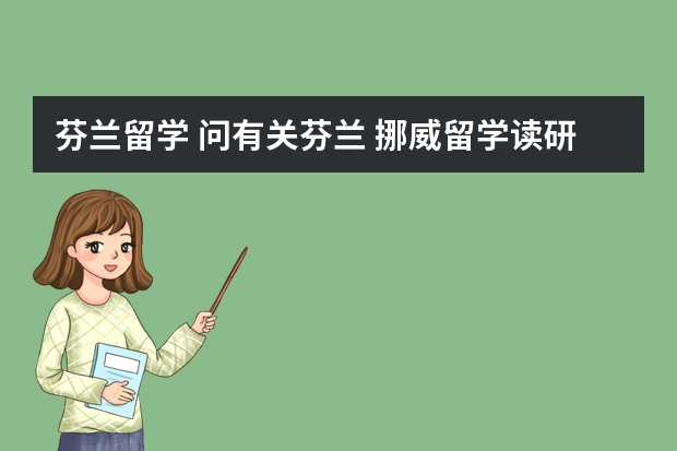 芬兰留学 问有关芬兰 挪威留学读研的问题