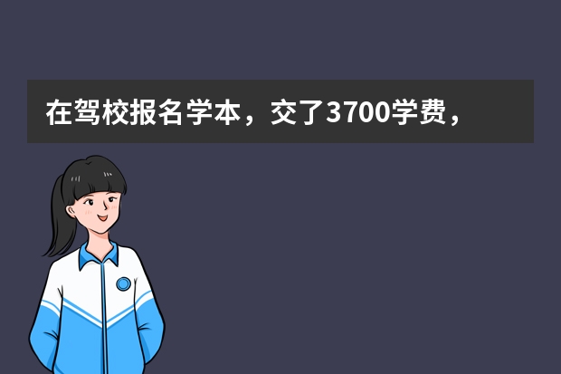 在驾校报名学本，交了3700学费，现在不想学了，想去注销了，他能给我退多少钱？只考了科一，科二还没