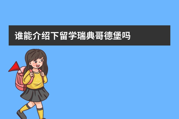 谁能介绍下留学瑞典哥德堡吗