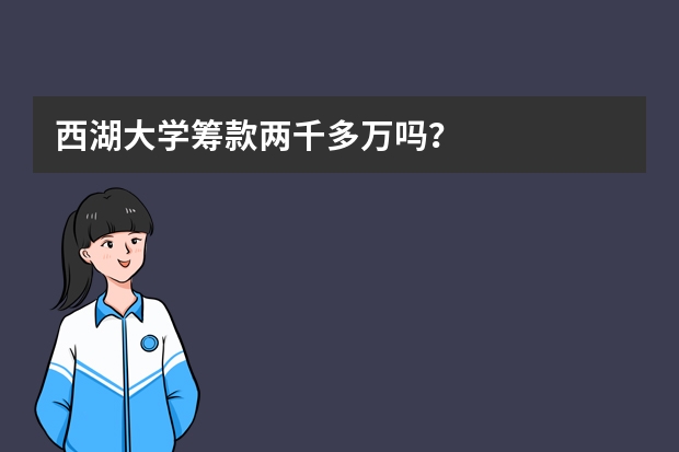 西湖大学筹款两千多万吗？