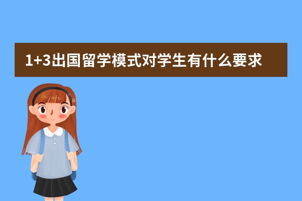 1+3出国留学模式对学生有什么要求