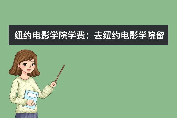 纽约电影学院学费：去纽约电影学院留学需要多少钱？