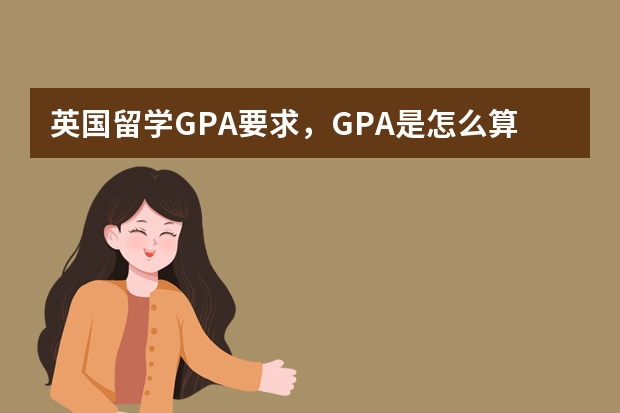 英国留学GPA要求，GPA是怎么算的呢