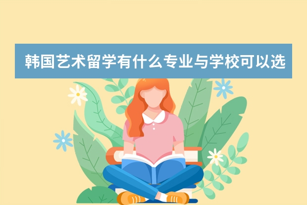 韩国艺术留学有什么专业与学校可以选择