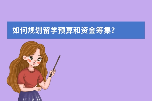 如何规划留学预算和资金筹集？