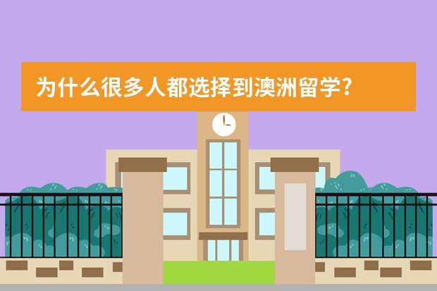 为什么很多人都选择到澳洲留学?