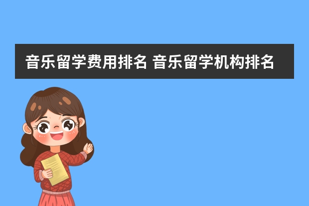 音乐留学费用排名 音乐留学机构排名