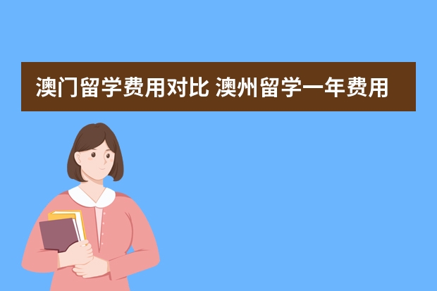 澳门留学费用对比 澳州留学一年费用