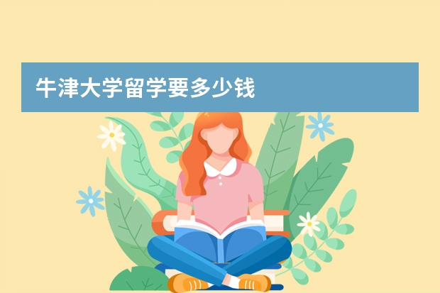 牛津大学留学要多少钱