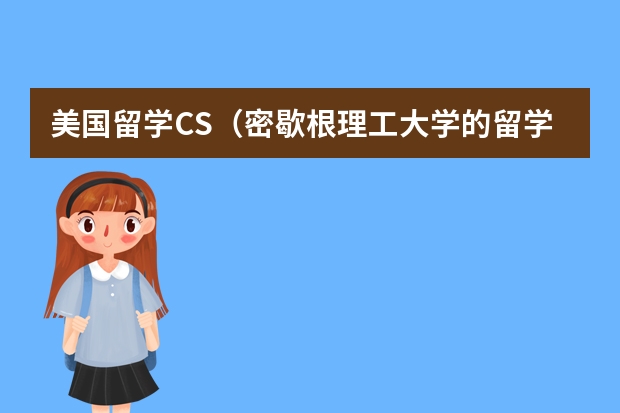 美国留学CS（密歇根理工大学的留学费用）